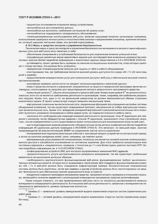 Страница 54 ГОСТ Р ИСО/МЭК 27033-1-2011