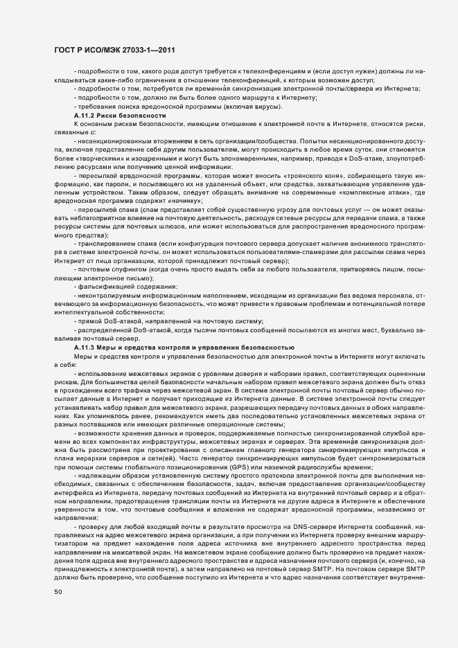 Страница 56 ГОСТ Р ИСО/МЭК 27033-1-2011