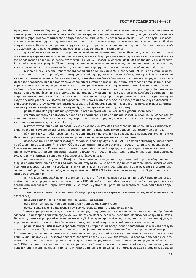 Страница 57 ГОСТ Р ИСО/МЭК 27033-1-2011