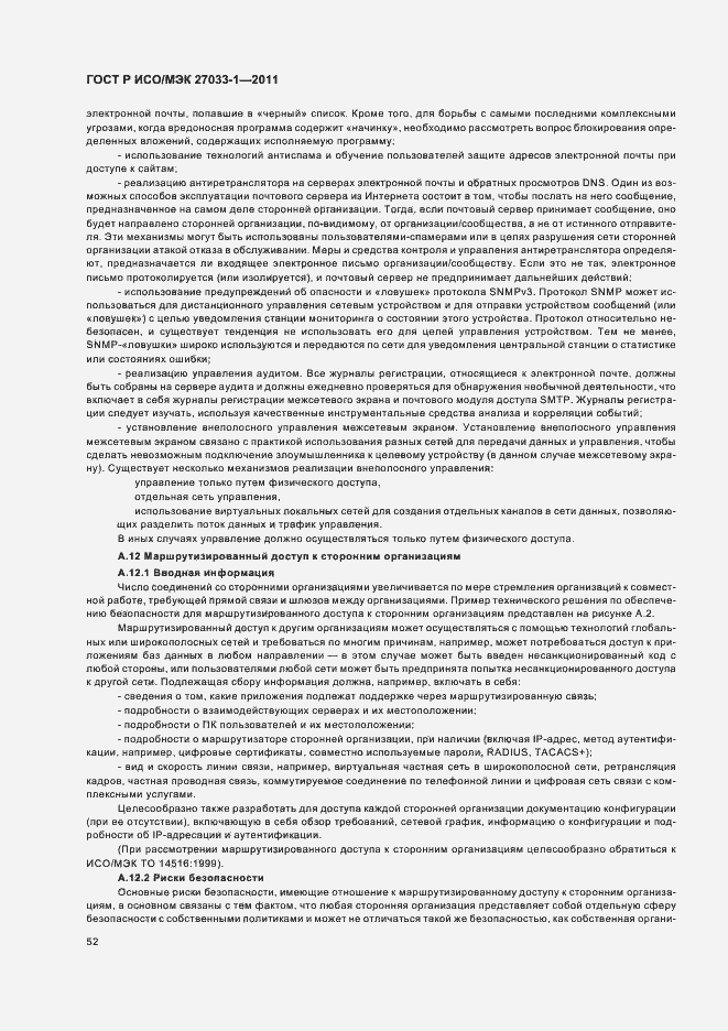 Страница 58 ГОСТ Р ИСО/МЭК 27033-1-2011