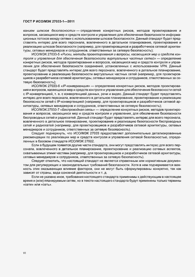 Страница 6 ГОСТ Р ИСО/МЭК 27033-1-2011