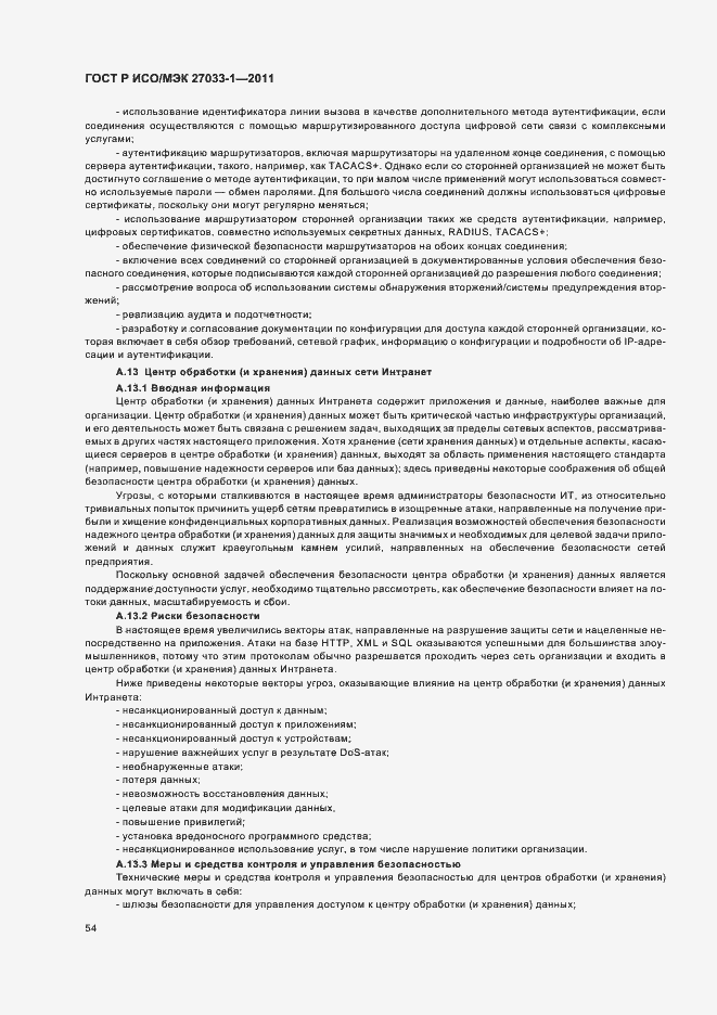 Страница 60 ГОСТ Р ИСО/МЭК 27033-1-2011