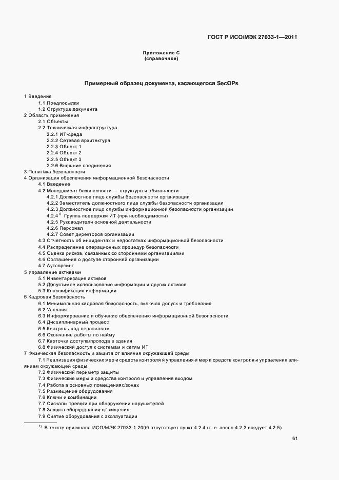 Страница 67 ГОСТ Р ИСО/МЭК 27033-1-2011