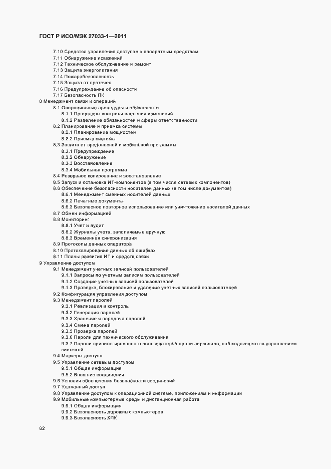 Страница 68 ГОСТ Р ИСО/МЭК 27033-1-2011