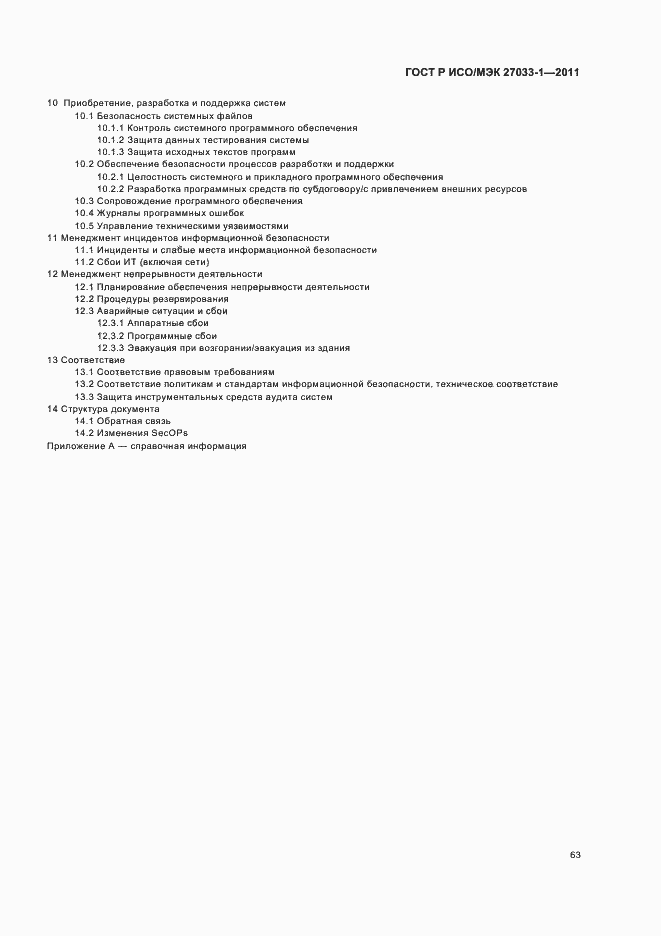 Страница 69 ГОСТ Р ИСО/МЭК 27033-1-2011