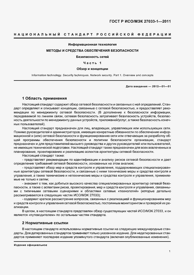 Страница 7 ГОСТ Р ИСО/МЭК 27033-1-2011