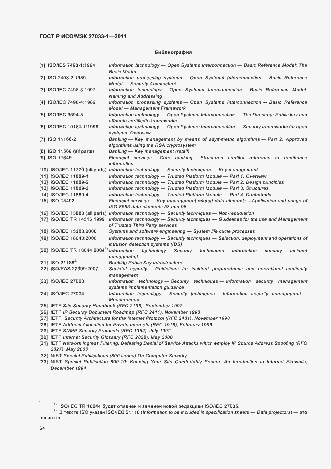 Страница 70 ГОСТ Р ИСО/МЭК 27033-1-2011