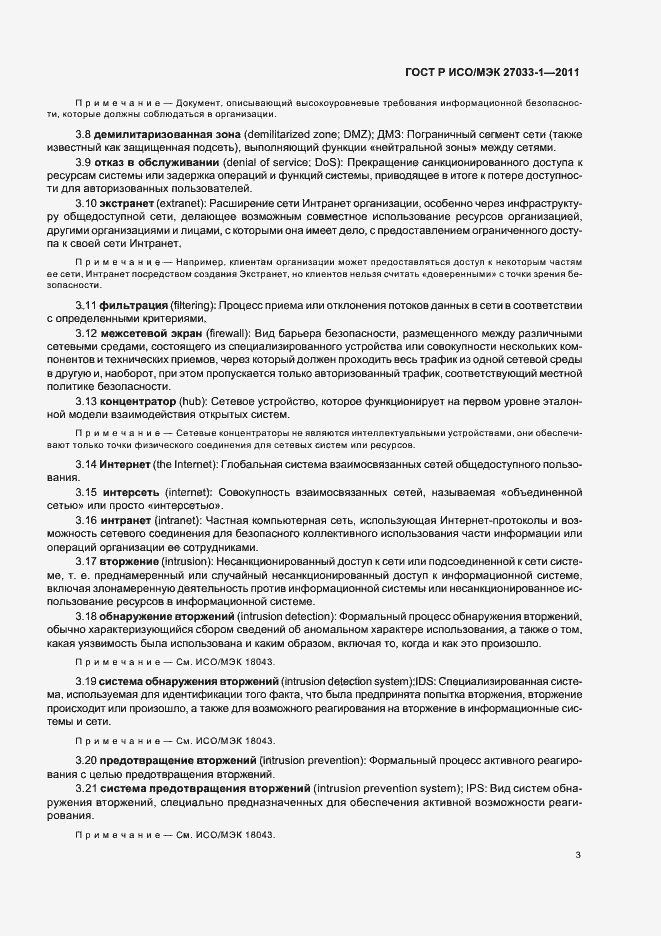 Страница 9 ГОСТ Р ИСО/МЭК 27033-1-2011