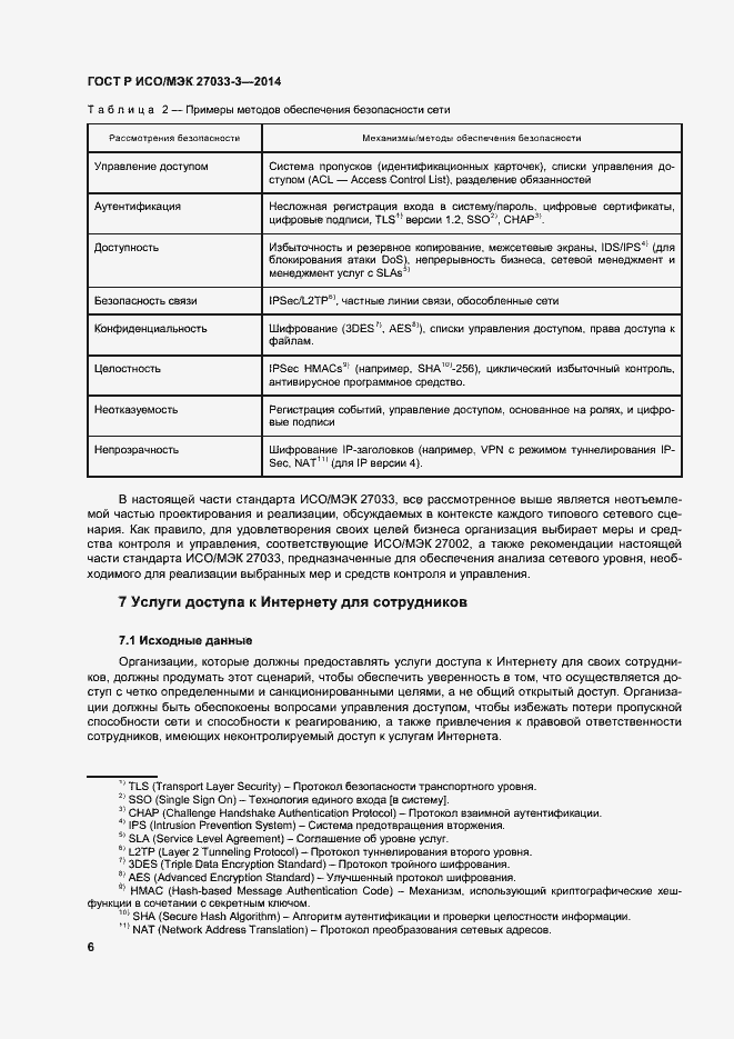 Страница 10 ГОСТ Р ИСО/МЭК 27033-3-2014