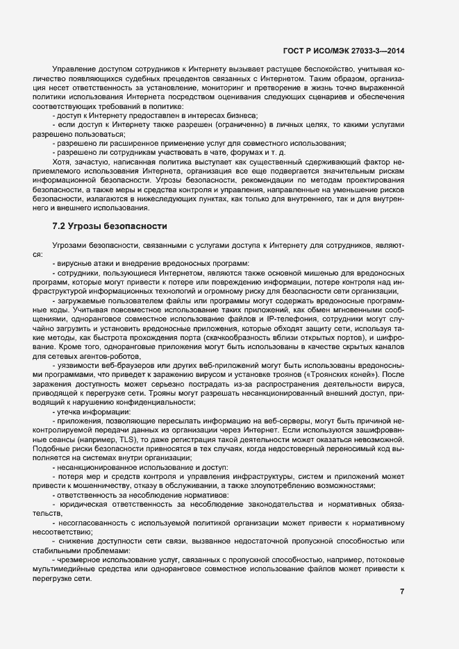 Страница 11 ГОСТ Р ИСО/МЭК 27033-3-2014