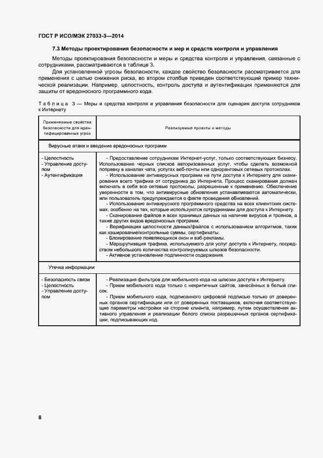 Страница 12 ГОСТ Р ИСО/МЭК 27033-3-2014
