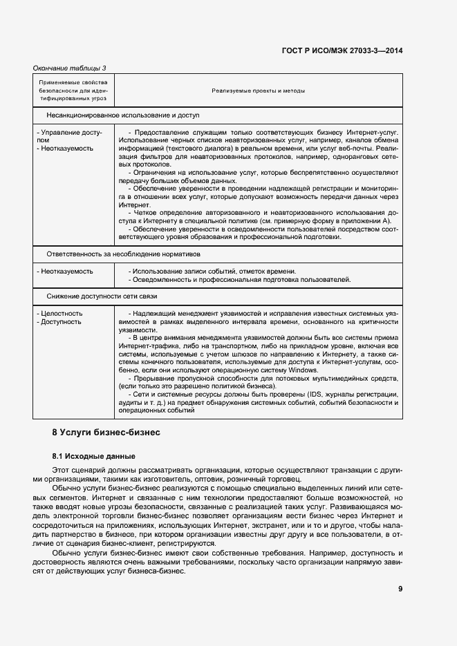 Страница 13 ГОСТ Р ИСО/МЭК 27033-3-2014