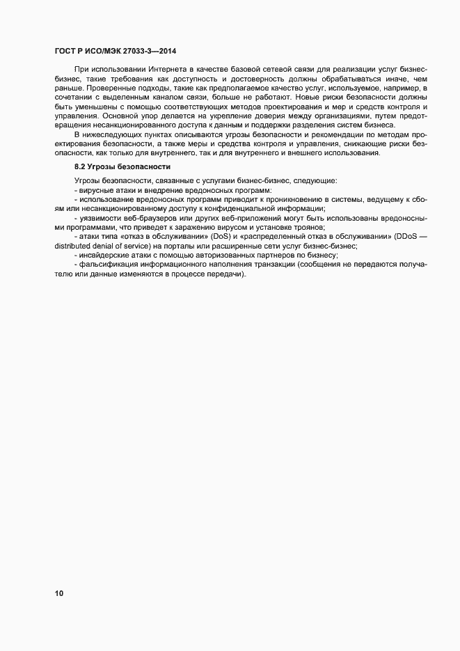 Страница 14 ГОСТ Р ИСО/МЭК 27033-3-2014