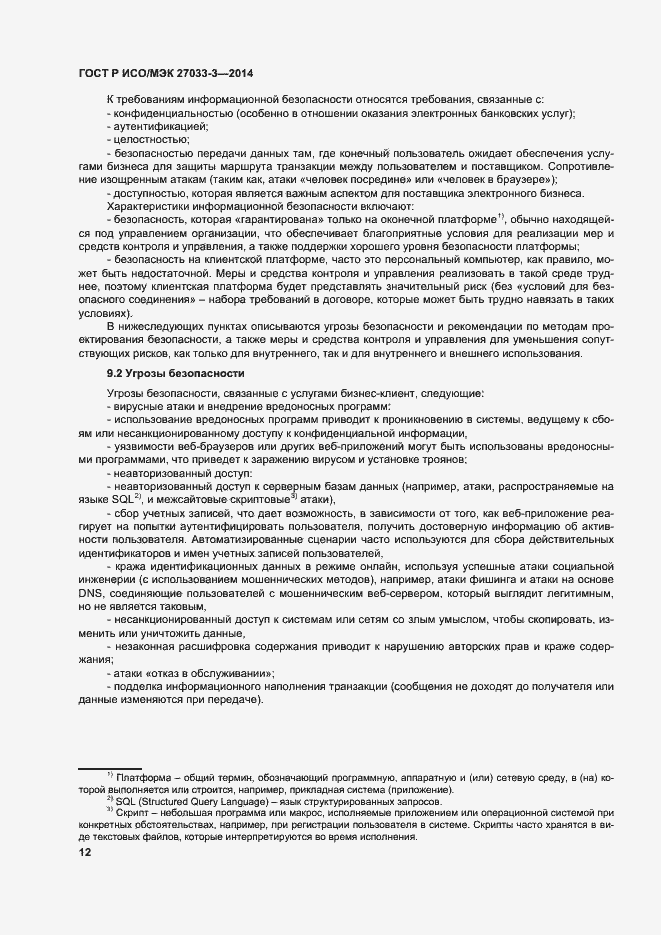 Страница 16 ГОСТ Р ИСО/МЭК 27033-3-2014