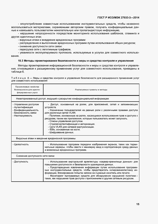 Страница 19 ГОСТ Р ИСО/МЭК 27033-3-2014