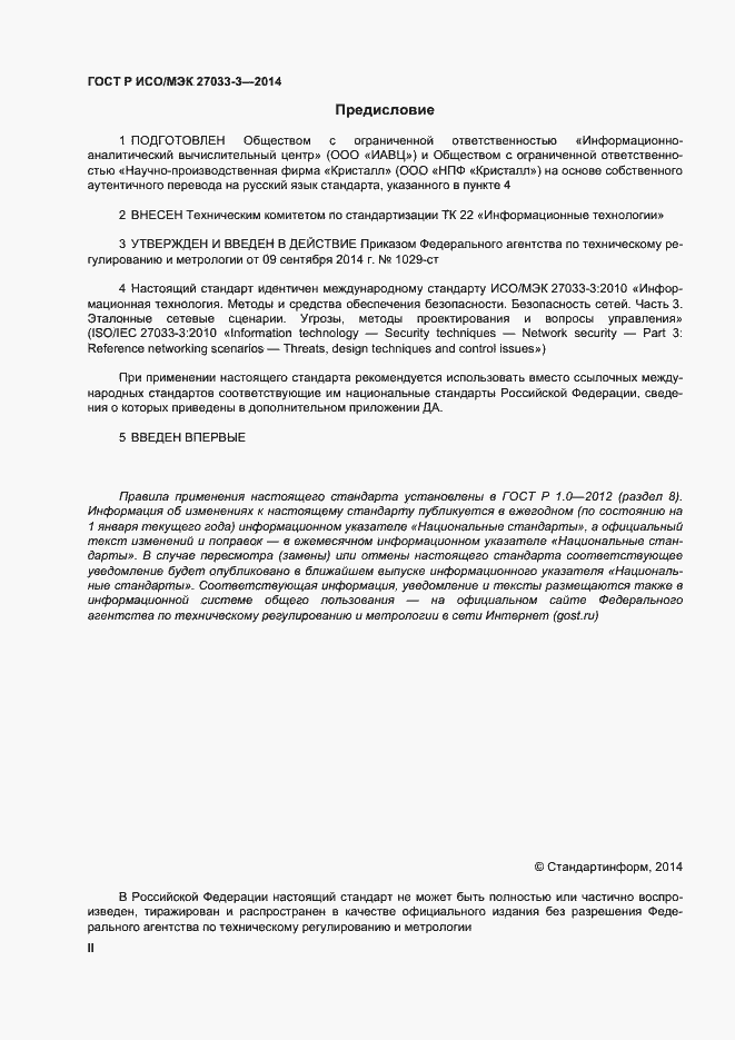 Страница 2 ГОСТ Р ИСО/МЭК 27033-3-2014