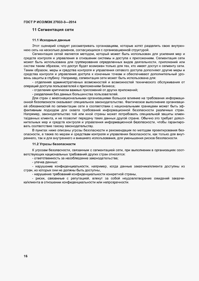 Страница 20 ГОСТ Р ИСО/МЭК 27033-3-2014