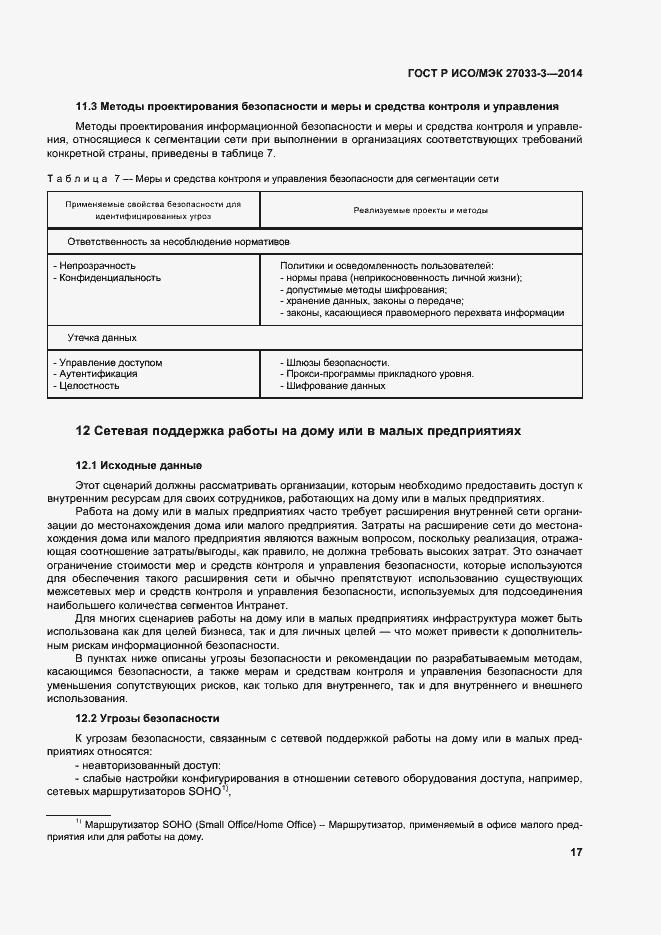Страница 21 ГОСТ Р ИСО/МЭК 27033-3-2014