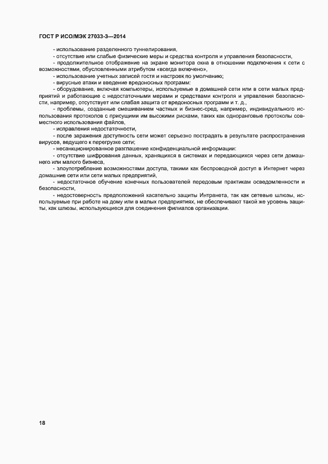Страница 22 ГОСТ Р ИСО/МЭК 27033-3-2014
