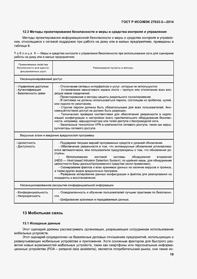 Страница 23 ГОСТ Р ИСО/МЭК 27033-3-2014