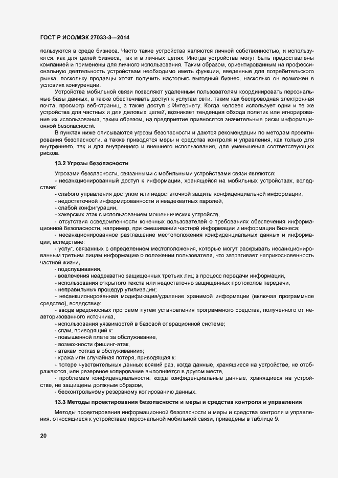 Страница 24 ГОСТ Р ИСО/МЭК 27033-3-2014