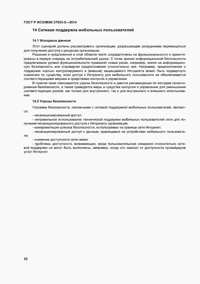 Страница 26 ГОСТ Р ИСО/МЭК 27033-3-2014