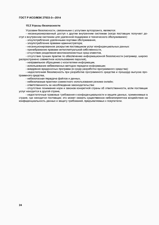 Страница 28 ГОСТ Р ИСО/МЭК 27033-3-2014