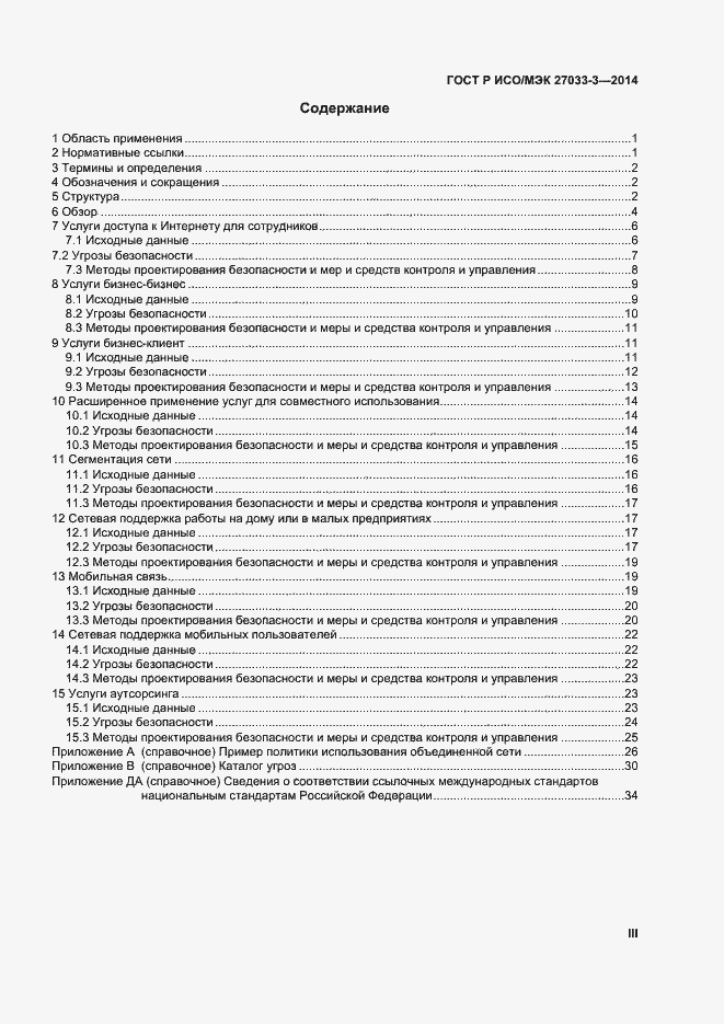 Страница 3 ГОСТ Р ИСО/МЭК 27033-3-2014