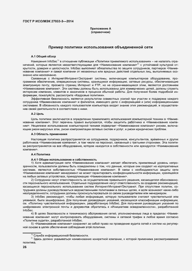 Страница 30 ГОСТ Р ИСО/МЭК 27033-3-2014