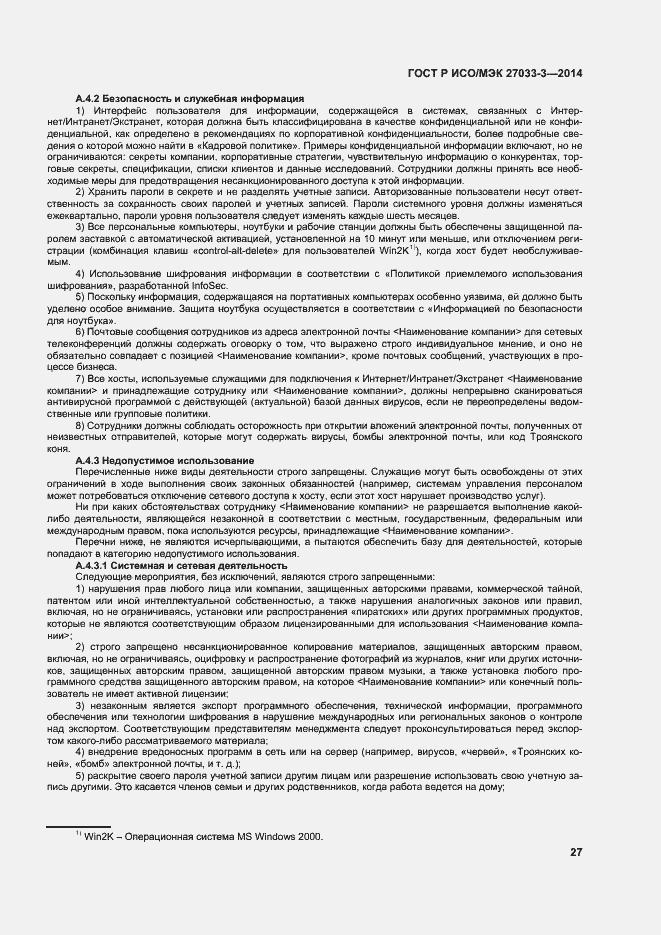Страница 31 ГОСТ Р ИСО/МЭК 27033-3-2014