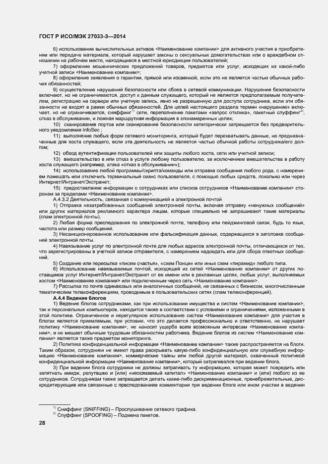 Страница 32 ГОСТ Р ИСО/МЭК 27033-3-2014