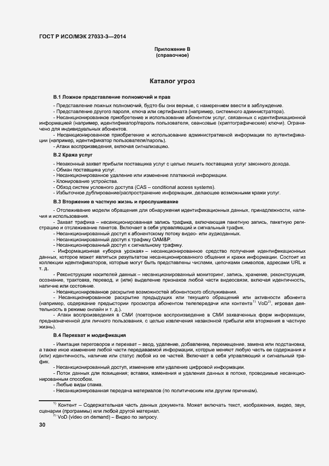 Страница 34 ГОСТ Р ИСО/МЭК 27033-3-2014
