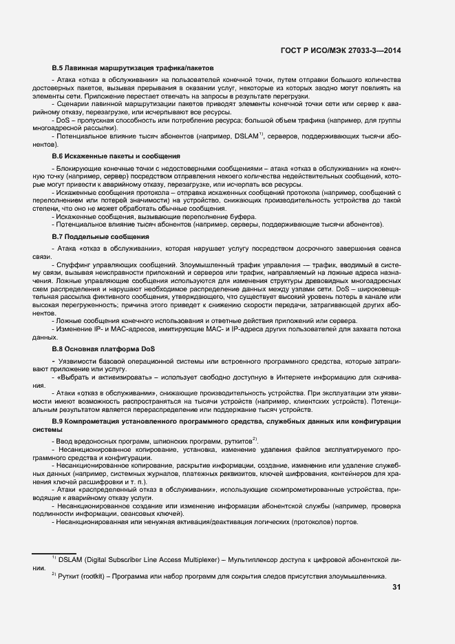 Страница 35 ГОСТ Р ИСО/МЭК 27033-3-2014