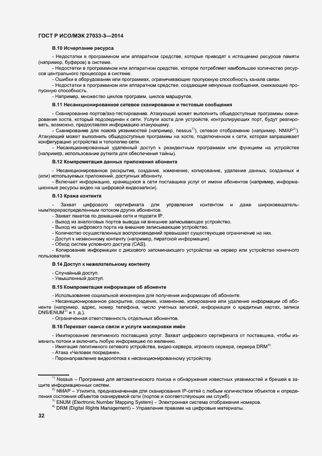Страница 36 ГОСТ Р ИСО/МЭК 27033-3-2014