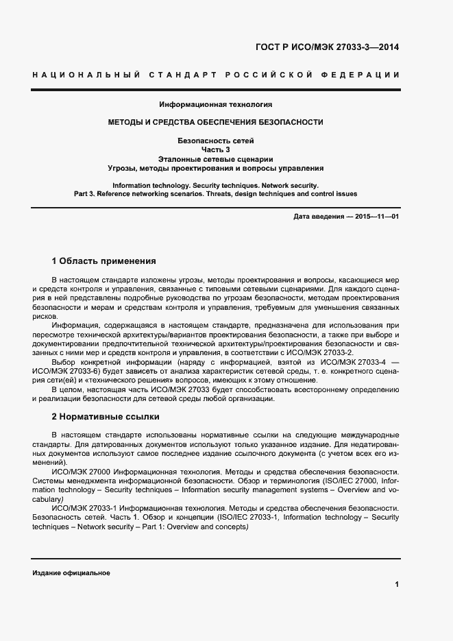 Страница 5 ГОСТ Р ИСО/МЭК 27033-3-2014