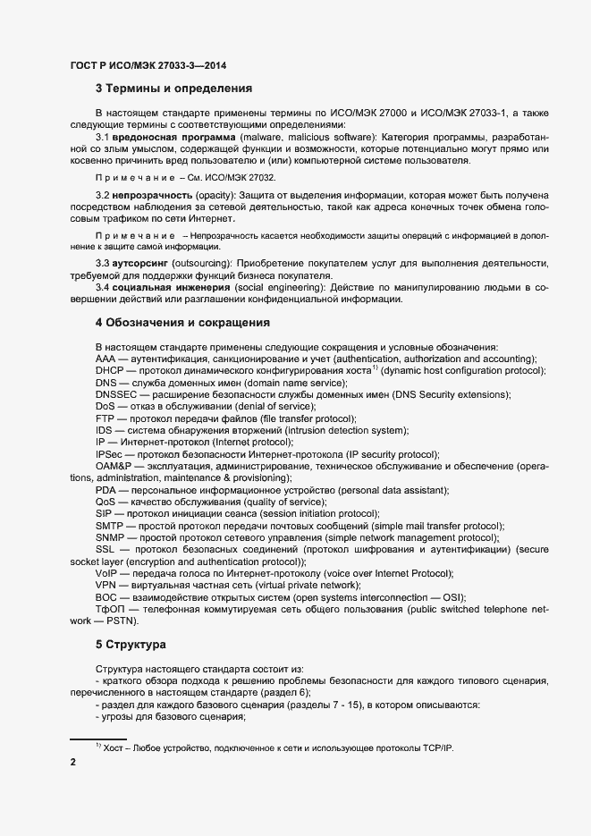 Страница 6 ГОСТ Р ИСО/МЭК 27033-3-2014
