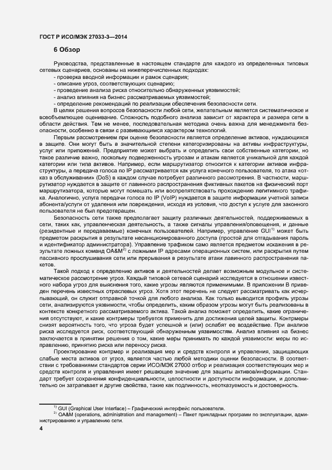Страница 8 ГОСТ Р ИСО/МЭК 27033-3-2014