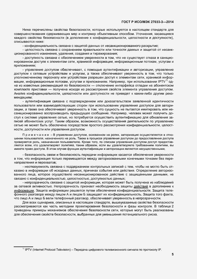 Страница 9 ГОСТ Р ИСО/МЭК 27033-3-2014
