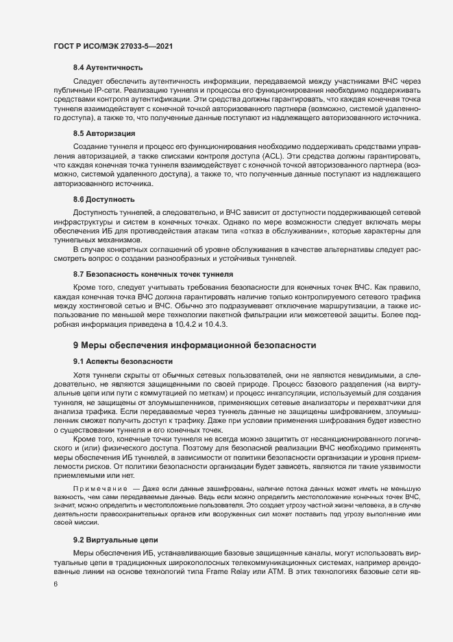 Страница 10 ГОСТ Р ИСО/МЭК 27033-5-2021