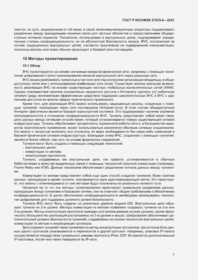 Страница 11 ГОСТ Р ИСО/МЭК 27033-5-2021