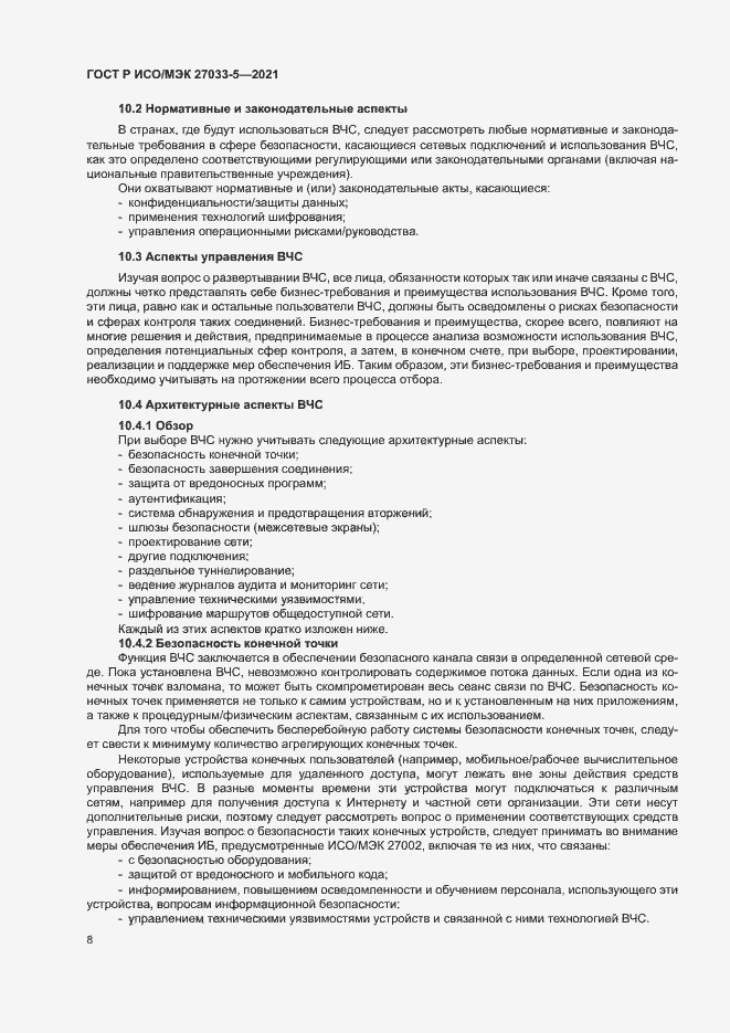 Страница 12 ГОСТ Р ИСО/МЭК 27033-5-2021