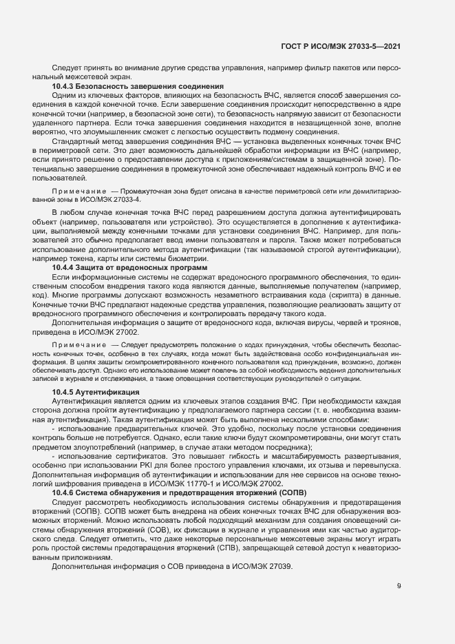 Страница 13 ГОСТ Р ИСО/МЭК 27033-5-2021