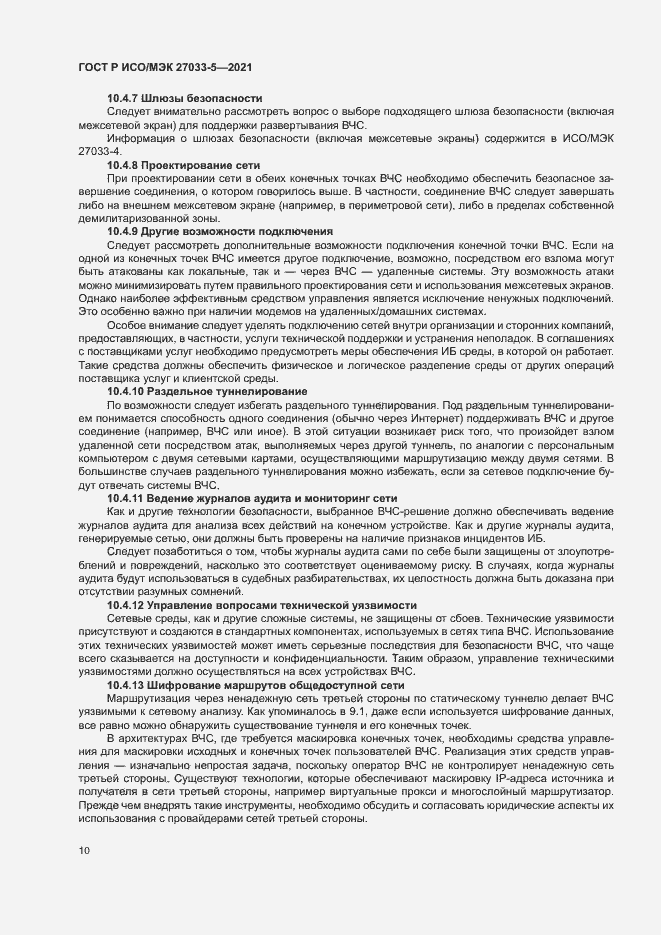 Страница 14 ГОСТ Р ИСО/МЭК 27033-5-2021