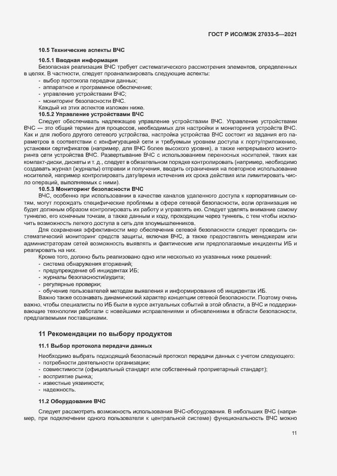 Страница 15 ГОСТ Р ИСО/МЭК 27033-5-2021
