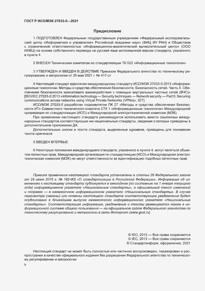 Страница 2 ГОСТ Р ИСО/МЭК 27033-5-2021