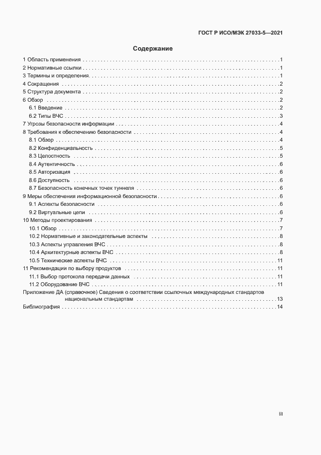 Страница 3 ГОСТ Р ИСО/МЭК 27033-5-2021
