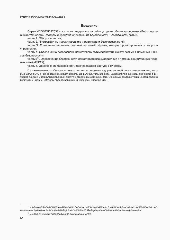 Страница 4 ГОСТ Р ИСО/МЭК 27033-5-2021