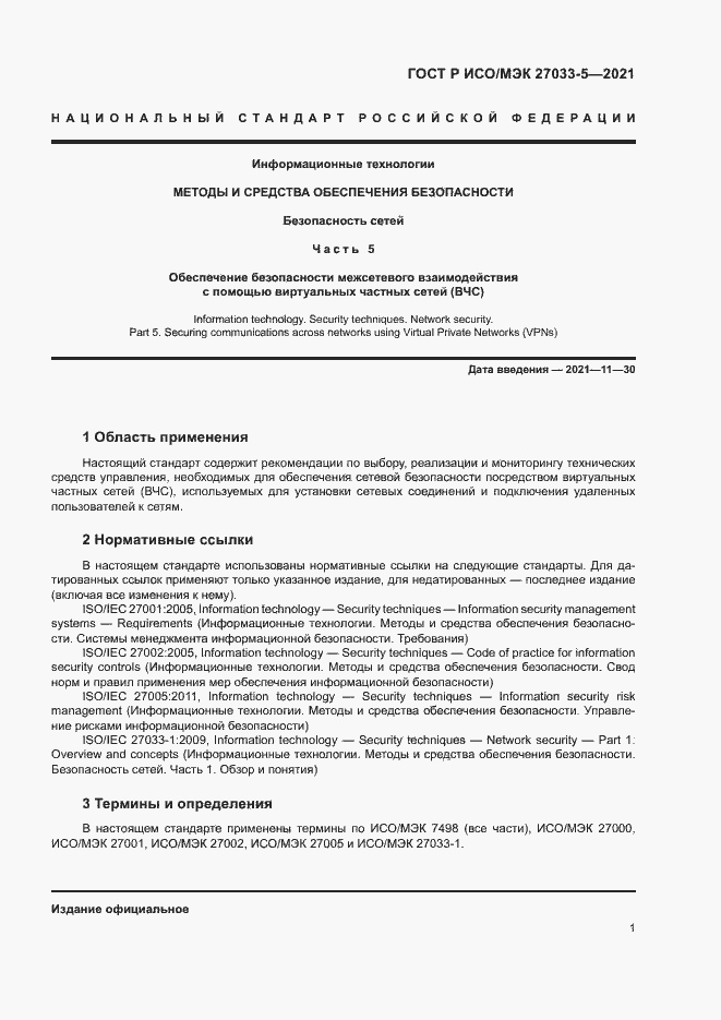 Страница 5 ГОСТ Р ИСО/МЭК 27033-5-2021
