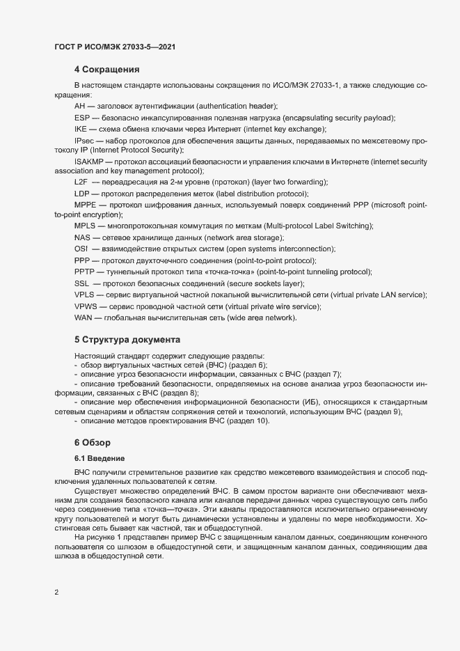 Страница 6 ГОСТ Р ИСО/МЭК 27033-5-2021