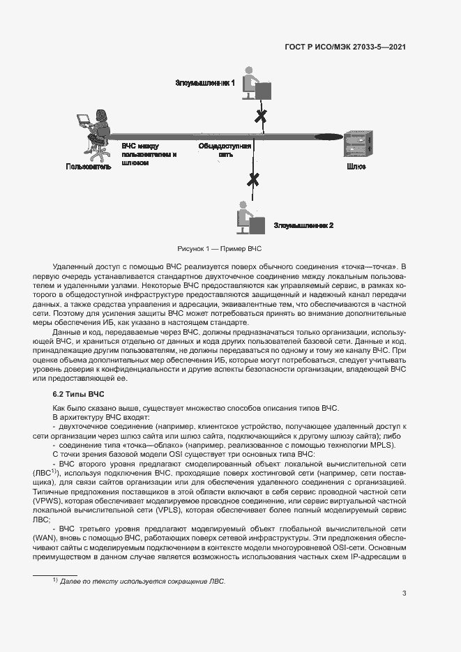 Страница 7 ГОСТ Р ИСО/МЭК 27033-5-2021